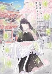 秋葉原はユーサネイジアの夢を見るか？ raw 第01-03巻 [Akihabara Ha Euthanasia No Yume Wo Miru Ka? vol 01-03]