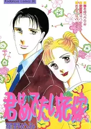 君はめでたい花嫁 [Kimi wa medetai hanayome]