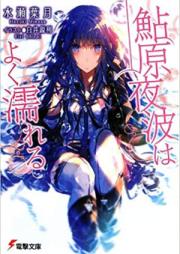 [Novel] 鮎原夜波はよく濡れる raw 第01-02巻 [Ayuhara Yorunami wa Yoku Nureru vol 01-02]