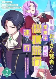 引退したおっさん賢者だが愛弟子が追放されてきたので傷心旅行に連れて行く ～スローライフな旅のつもりが、なぜか世界最強の師弟になっていた～ raw 第01-02巻