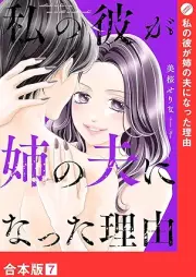 私の彼が姉の夫になった理由 raw 第01-07巻 [Watashi no kare ga ane no otto ni natta riyuu vol 01-07]
