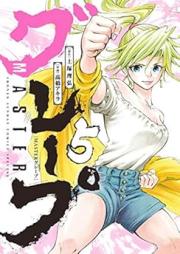 MASTERグレープ raw 第01-08巻