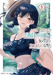 [Novel] クラスで２番目に可愛い女の子と友だちになった raw 第01-05巻 [Kurasu de nibanme ni kawaii onnanoko to tomodachi ni natta vol 01-05]