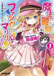 [Novel] 魔法警察ファンシー☆マリリン raw 第01巻 [Maho keisatsu fanshi maririn vol 01]