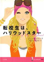 [Novel] 転校生はハリウッドスター [Tenkosei wa Hariuddo Suta]