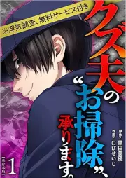 クズ夫の“お掃除”、承ります。※浮気調査、無料サービス付き raw 第01-03巻
