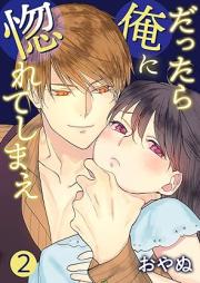 だったら俺に惚れてしまえ raw 第01-02巻 [Dattara ore ni horeteshimae vol 01-02]