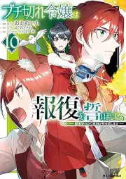 ブチ切れ令嬢は報復を誓いました。 raw 第01-10巻 [Buchigire Reijo wa Hofuku wo Chikaimashita. vol 01-10]