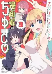 乙女アシスタントは漫画家がちゅき raw 第01-03巻 [Otome Assistant Ha Manga Ka Gachiki vol 01-03]