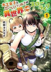 大工女子とショタちびだぬきの異世界小島スローライフ raw 第01巻 [Daiku joshi to shota chibidanuki no isekai kojima suro raifu vol 01]