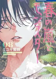 春の嵐とモンスター raw 第01-08巻 [Haru no Arashi to Monster vol 01-08]