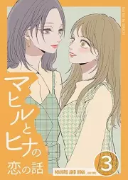 マヒルとヒナの恋の話 raw 第01-03巻 [Mahiru to hina no koi no hanashi vol 01-03]