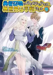 [Novel] 勇者召喚に巻き込まれたけど、異世界は平和でした raw 第01-09巻 [Yusha Shokan ni Makikomareta Kedo Isekai wa Heiwa Deshita vol 01-09]