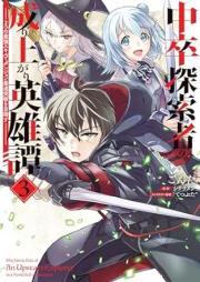 中卒探索者の成り上がり英雄譚 raw 第01-03巻 [Chusotsu Tansaku Sha No Nariagari Eiyu Tan vol 01-03]