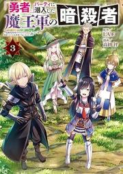 「勇者」パーティに潜入した魔王軍の暗殺者～危険度ＳＳＳクラスのミッション、バレない様に頑張ってたら女勇者に気に入られた～ raw 第01-03巻 [Yusha pati ni sennyu shita maogun no ansatsusha Kikendo suriesu kurasu no misshon barenai yoni ganbattetara onnayusha ni ki ni irareta vol 01-03]