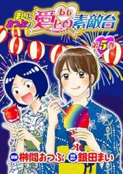 まいとおつぶのああ愛しの素敵台 raw 第01-05巻