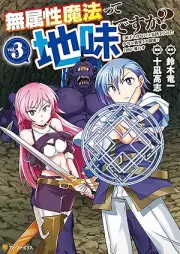 無属性魔法って地味ですか？ 「派手さがない」と見捨てられた少年は最果ての領地で自由に暮らす raw 第01-03巻 [Muzokusei maho tte jimi desuka Hadesa ga nai to misuterareta shonen wa saihate no ryochi de jiyu ni kurasu vol 01-03]