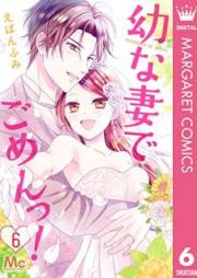 幼な妻でごめんっ！ raw 第01-06巻 [Osanazuma de Gomentsu vol 01-06]