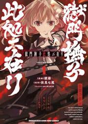 獄門撫子此処ニ在リ raw 第01巻 [Gokumon nadeshiko koko ni ari vol 01]