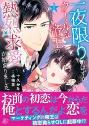 一夜限りのはずが、クールな帝王の熱烈求愛が始まりました raw 第01巻 [Hitoya kagiri no hazu ga kuru na teio no netsuretsu kyuai ga hajimarimashita vol 01]