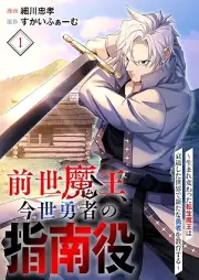 前世魔王、今世勇者の指南役 ～生まれ変わった転生魔王は衰退した世界で新たな勇者を教育する～ raw 第01巻