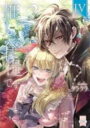 ２度目の人生は推しの食糧です！？ raw 第01-04巻 [2 Dome No Jinsei Ha Oshi No Shokuryodesu!? vol 01-04]