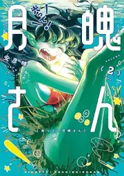 光って！月魄さん raw 第01-02巻 [Hikatte! Tsukishiro-san vol 01-02]