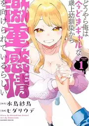 どうやら俺は今どきギャルな歳上幼馴染から激重感情を向けられているらしい raw 第01巻 [Doyara Ore Ha Imadoki Galna Toshiue Osananajimi Kara Geki E Kanjo Wo Mukerareteirurashi vol 01]