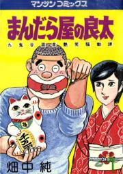 まんだら屋の良太 raw 第01-10巻 [Mandara Ya no Ryouta vol 01-10]