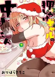 押しかけギャルの中村さん raw 第01-07巻 [Oshikake Gal No Nakamura San vol 01-07]