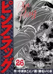 ピンフラッグ raw 第01-26巻 [Pinfuraggu vol 01-26]