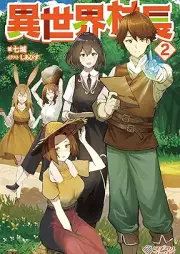 [Novel] 異世界村長 raw 第01-02巻 [Isekai soncho vol 01-02]