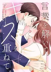 言葉を解いて、キスを重ねて。 raw 第01-02巻 [Kotoba o toite kisu o kasanete vol 01-02]