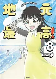 地元最高！ raw 第01-08巻 [Jimoto Saiko! vol 01-08]