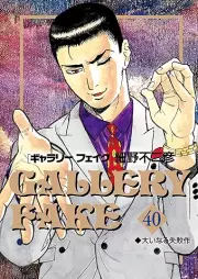 ギャラリーフェイク raw 第01-40巻 [Gallery Fake Vol 01-40]