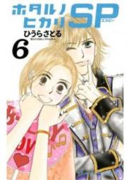 ホタルノヒカリ SP raw 第01-06巻 [Hotaru no Hikari SP vol 01-06]