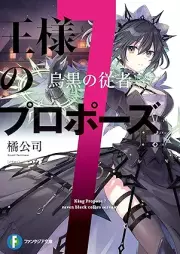 [Novel] 王様のプロポーズ raw 第01-07巻 [Osama no Propose vol 01-07]