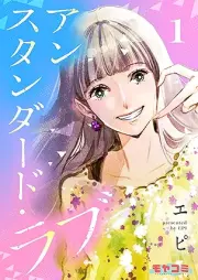 アンスタンダード・ラブ raw 第01巻 [Ansutandado rabu vol 01]