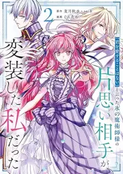 「君を愛することはない」と言った氷の魔術師様の片思い相手が、変装した私だった（コミック） raw 第01-02巻 [Kimi o aisuru koto wa nai to itta kori no majutsushisama no kataomoi aite ga henso shita watakushi datta vol 01-02]