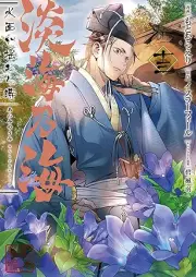 淡海乃海 水面が揺れる時 raw 第01-13巻 [Afumi no Umi Minamo ga Yureru Toki vol 01-13]