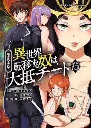 巻き込まれて異世界転移する奴は、大抵チート raw 第01-15巻 [Makikomarete Isekai Ten’i Suru Yatsu wa Taitei Chito vol 01-15]