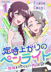 定時上がりのペンライト ～死ぬまでにしたい１億のコト～ raw 第01巻