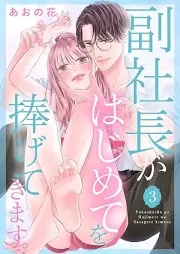 副社長がはじめてを捧げてきます。 raw 第01-03巻 [Fukushacho ga hajimete o sasagete kimasu vol 01-03]