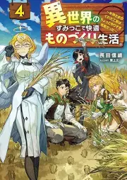 [Novel] 異世界のすみっこで快適ものづくり生活 ～女神さまのくれた工房はちょっとやりすぎ性能だった～ raw 第01-04巻 [Isekai no sumikko de kaiteki monozukuri seikatsu : megamisama no kureta kobo wa chotto yarisugi seino datta vol 01-04]