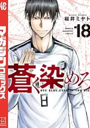 蒼く染めろ raw 第01-19巻 [Aoku somero vol 01-19]