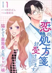 恋の処方箋、お受けします。 raw 第01巻 [Koi no shohosen oke shimasu vol 01]