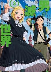 男が滅んだ世界 英雄戦士のハーレムワールド raw 第01-03巻 [Otoko ga horonda sekai Eiyu senshi no haremu warudo vol 01-03]