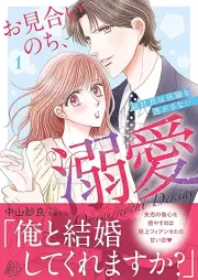 お見合いのち、溺愛 raw 第01巻 [Omiai nochi dekiai vol 01]