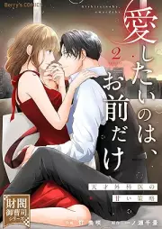 愛したいのは、お前だけ～天才外科医の甘い策略～ raw 第01-02巻