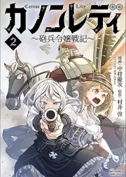 カノンレディ～砲兵令嬢戦記～ raw 第01-02巻 [Kanon redi hohei reijo senki vol 01-02]